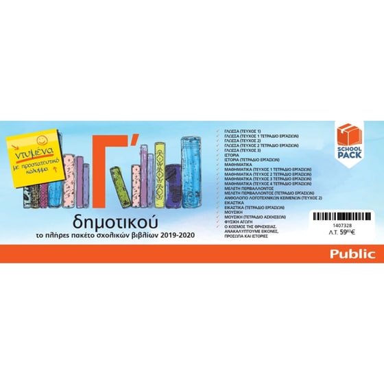 Πλήρες πακέτο βιβλίων Γ’ Δημοτικού (21 βιβλία) - Ντυμένα με προστατευτικό κάλυμμα image 1