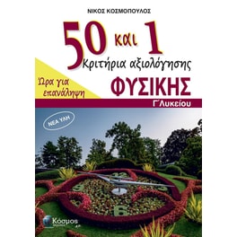 Βοήθημα 50 και 1 Κριτήρια αξιολόγησης Φυσικής – Γ΄ Λυκείου