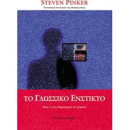 Το γλωσσικό ένστικτο