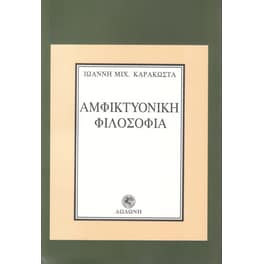 Αμφικτυονική φιλοσοφία