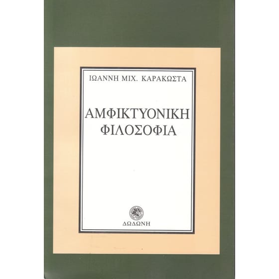 Αμφικτυονική φιλοσοφία image 0