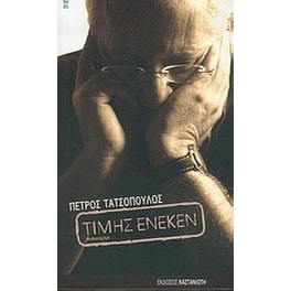 Τιμής ένεκεν