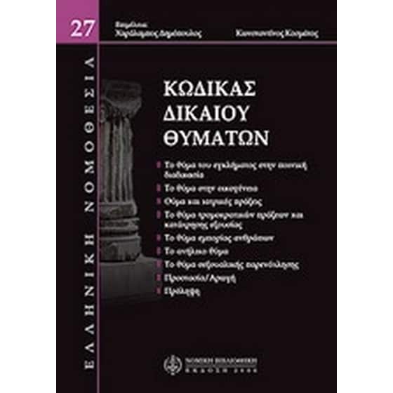 Κώδικας δικαίου θυμάτων image 0
