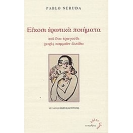 Είκοσι ερωτικά ποιήματα και ένα τραγούδι χωρίς καμμιάν ελπίδα