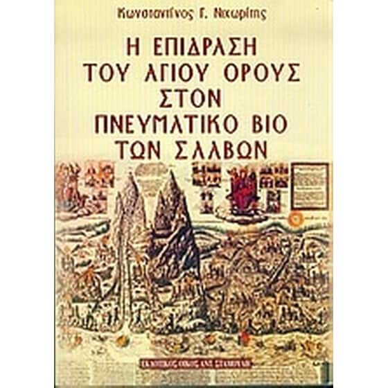 Η επίδραση του Αγίου Όρους στον πνευματικό βίο των Σλάβων image 0
