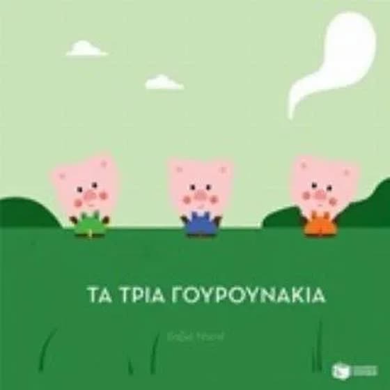 Τα τρία γουρουνάκια image 0