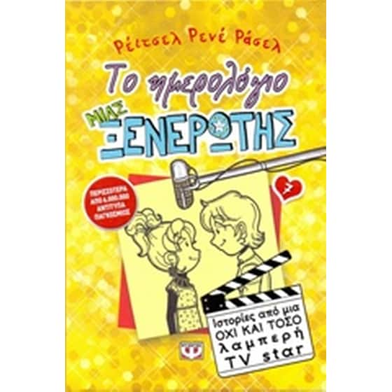 Το ημερολόγιο μιας ξενέρωτης: Ιστορίες από μια όχι και τόσο λαμπερή TV Star image 0