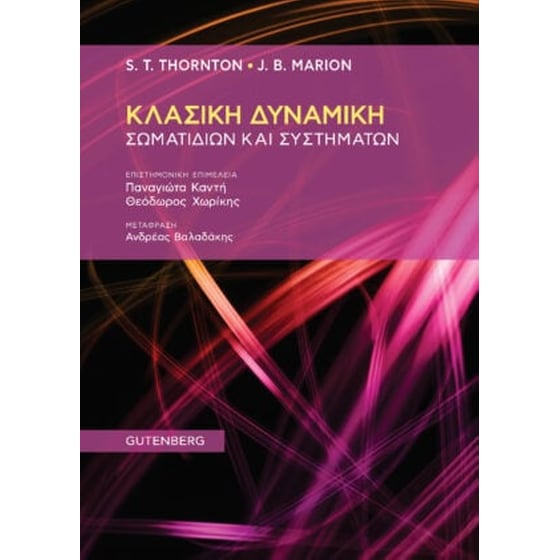 Κλασική δυναμική Σσωματιδίων και συστημάτων image 0