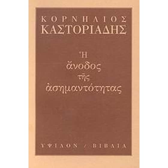 Η άνοδος της ασημαντότητας image 0