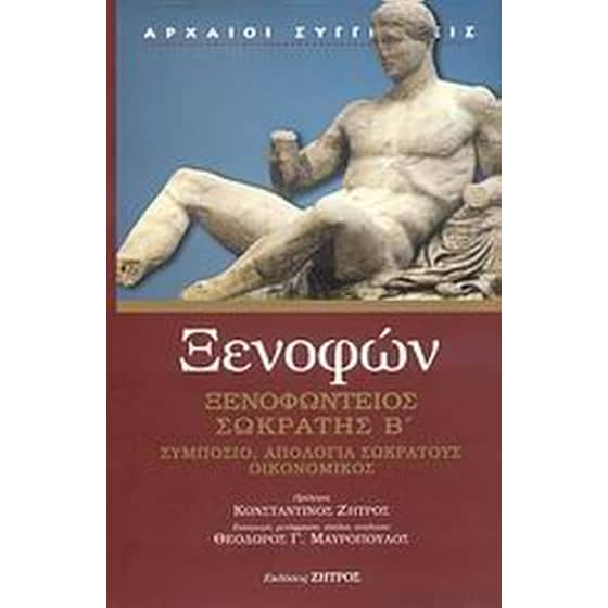 Ξενοφώντειος Σωκράτης B' image 0