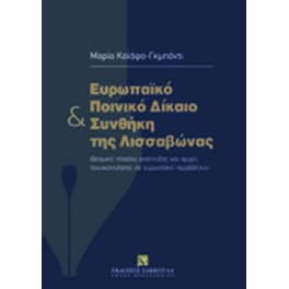 Ευρωπαϊκό ποινικό δίκαιο και συνθήκη της Λισσαβώνας