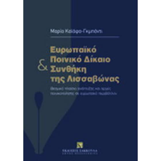 Ευρωπαϊκό ποινικό δίκαιο και συνθήκη της Λισσαβώνας image 0