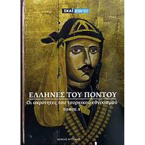 Έλληνες του Πόντου image 0