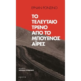 Το τελευταίο τρένο από το Μπουένος Άιρες