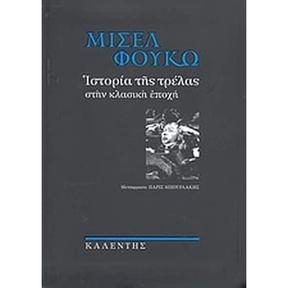 Ιστορία της τρέλας στην κλασική εποχή image 0