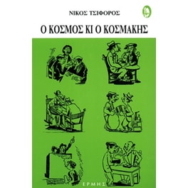Ο κόσμος κι ο κοσμάκης
