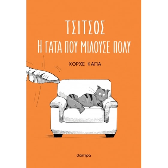 Τσίτσος. Η γάτα που μιλούσε πολύ image 0