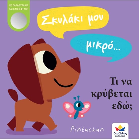 Σκυλάκι μου μικρό… τι να κρύβεται εδώ image 0