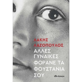 Άλλες γυναίκες φοράνε τα φουστάνια σου