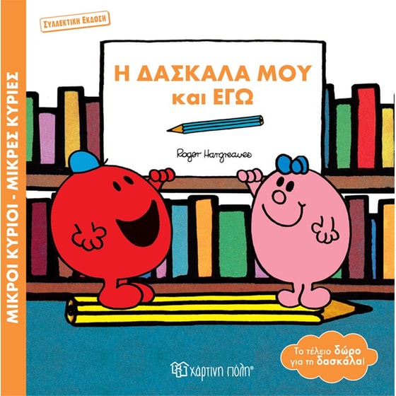 Η δασκάλα μου και εγώ image 0