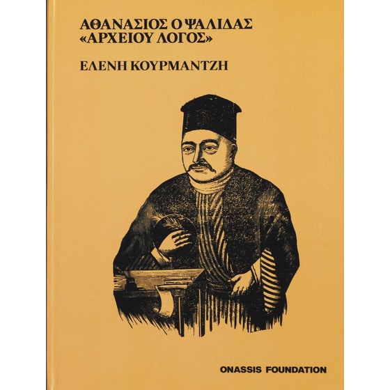 Αθανάσιος ο Ψαλίδας image 0