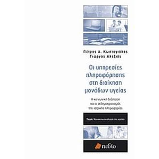 Οι υπηρεσίες πληροφόρησης στη διοίκηση μονάδων υγείας image 0