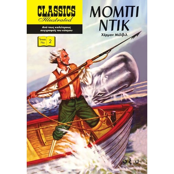 Μόμπι Ντικ image 0