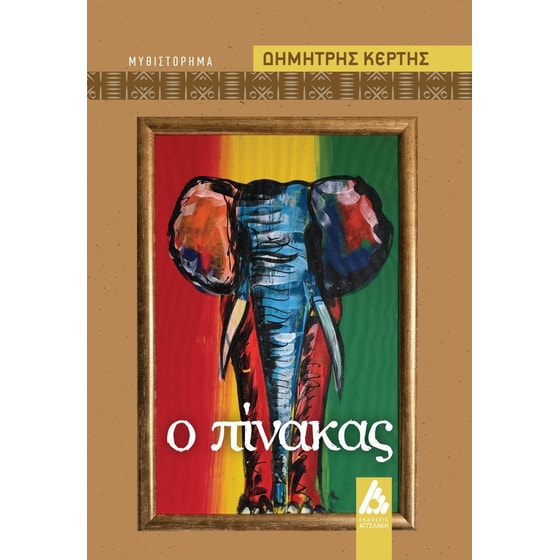 Ο πίνακας image 0