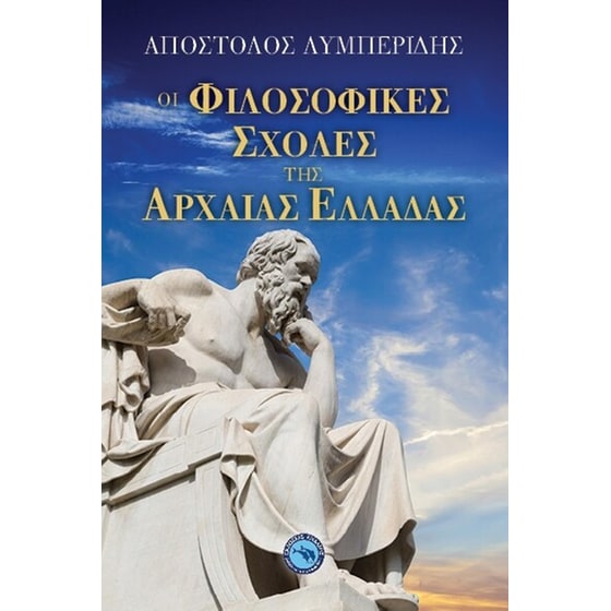 Οι φιλοσοφικές σχολές της αρχαίας Ελλάδας image 0