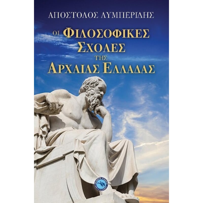 ΟΙ ΦΙΛΟΣΟΦΙΚΕΣ ΣΧΟΛΕΣ ΤΗΣ ΑΡΧΑΙΑΣ ΕΛΛΑΔΑΣ