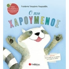 Ο πιο χαρούμενος
