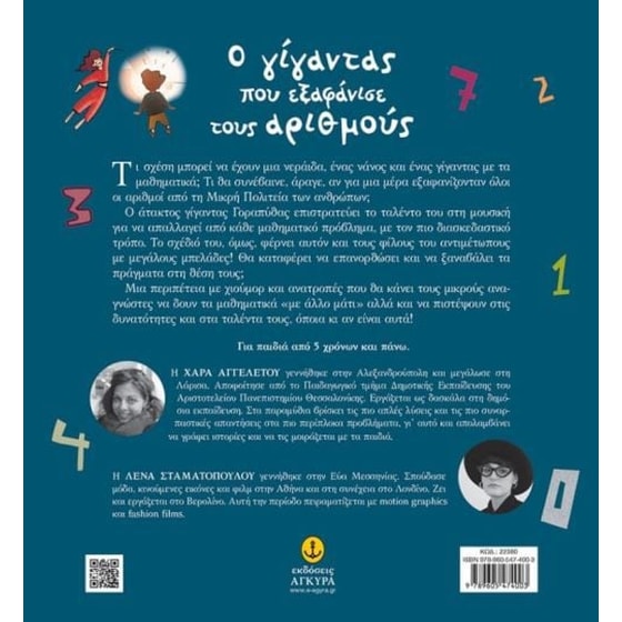 Ο γίγαντας που εξαφάνισε τους αριθμούς image 1