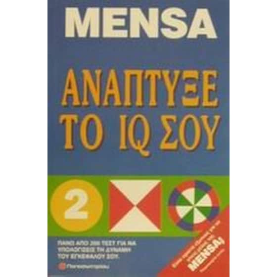Ανάπτυξε το IQ σου image 0