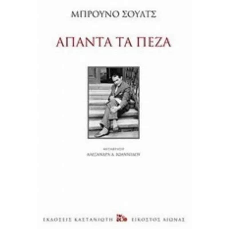 Άπαντα τα πεζά