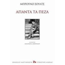 Άπαντα τα πεζά