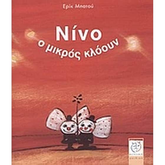 Νίνο, ο μικρός κλόουν image 0