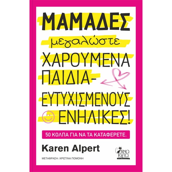 Μαμάδες μεγαλώστε χαρούμενα παιδιά - ευτυχισμένους ενήλικες image 0
