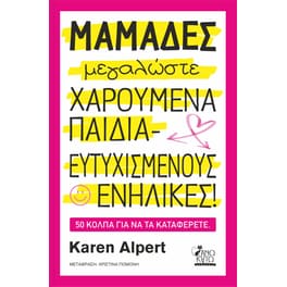 Μαμάδες μεγαλώστε χαρούμενα παιδιά - ευτυχισμένους ενήλικες