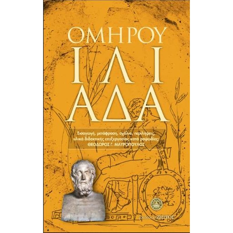 Ομήρου Ιλιάδα