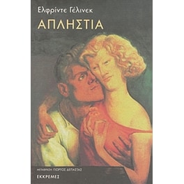 Απληστία