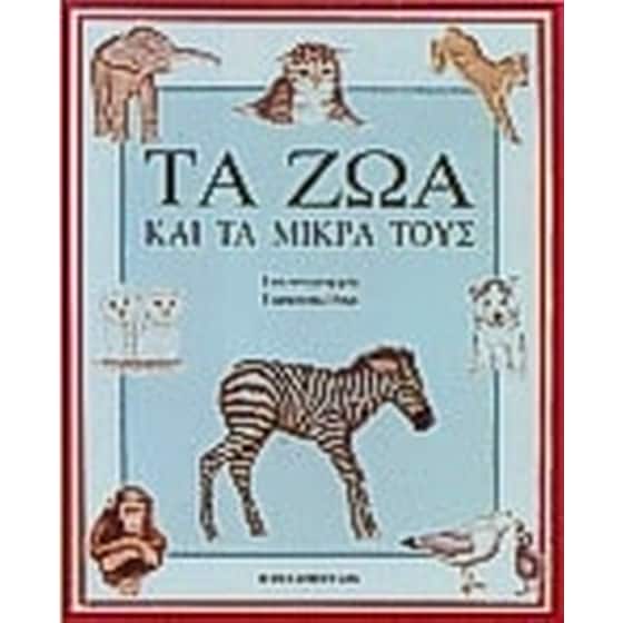 Τα ζώα και τα μικρά τους image 0