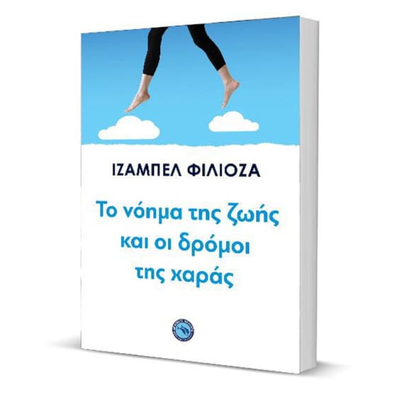 Το νόημα της ζωής και οι δρόμοι της χαράς image 2