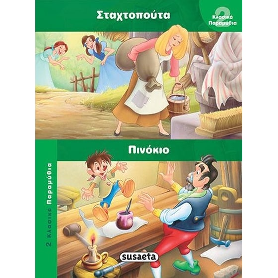 Σταχτοπούτα - Πινόκιο image 0