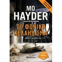 Το φονικό κελάηδισμα