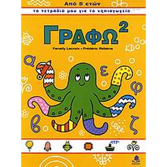 Βοήθημα Γράφω 2 (Κέδρος/Lacroix, Fanelly) image 0