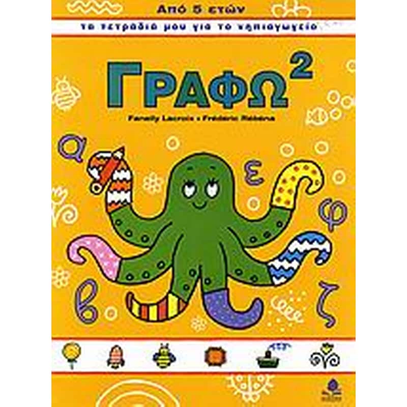 Βοήθημα Γράφω 2 (Κέδρος/Lacroix, Fanelly)