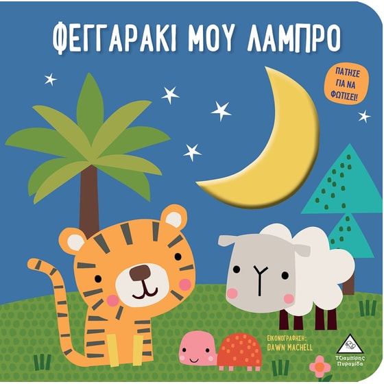 Φεγγαράκι μου λαμπρό - Βιβλίο αφής με φως image 0