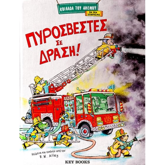 Πυροσβέστες σε δράση image 0