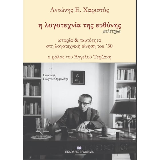 Η λογοτεχνία της ευθύνης image 0