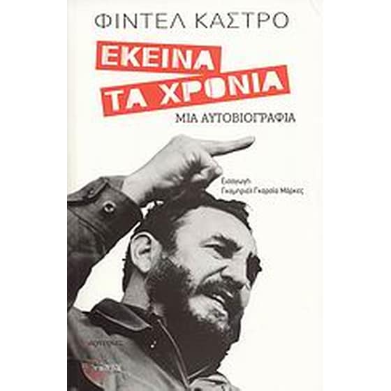 Εκείνα τα χρόνια image 0